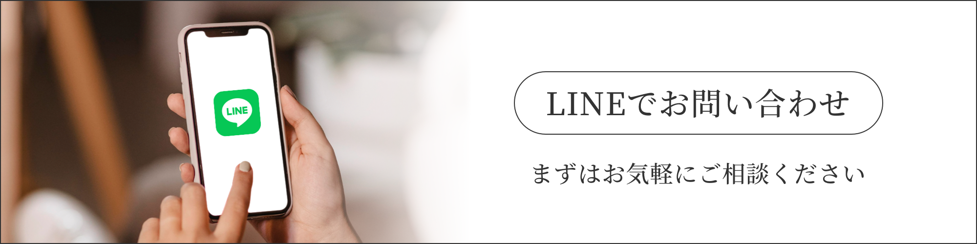 LINEでお問い合わせ