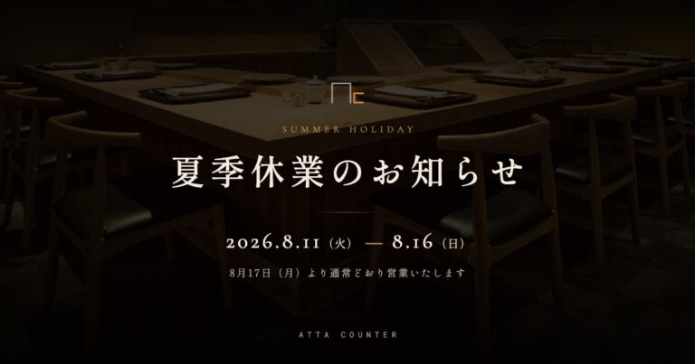 夏季休業のお知らせ 2026年8月11日（火）〜8月16日（日） ATTA-COUNTER