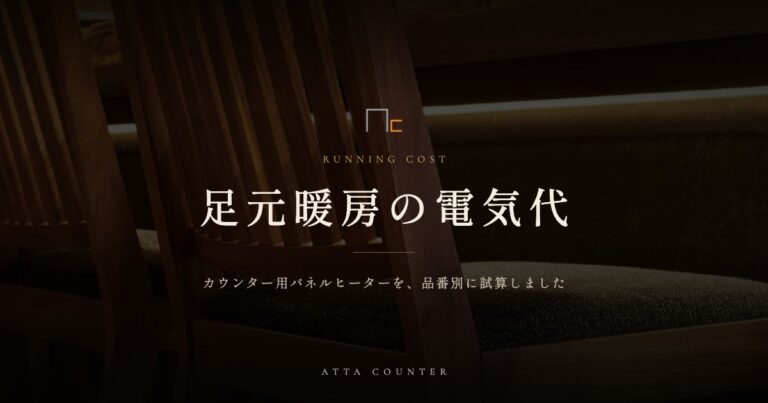 足元暖房の電気代 カウンター用パネルヒーターを品番別に試算